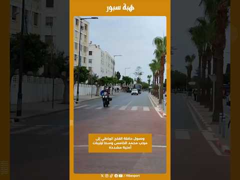 وصول حافلة الفتح الرباطي إلى مركب محمد الخامس وسط ترتيبات أمنية مشددة