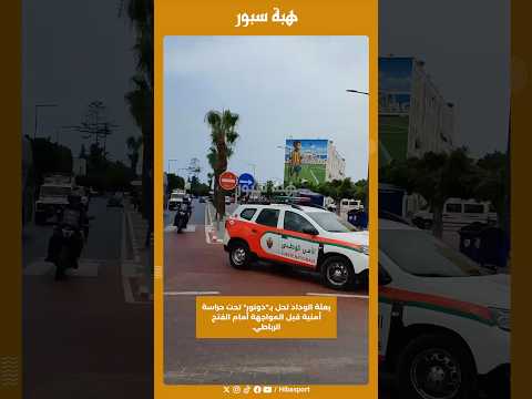 بعثة الوداد تحل بـ"دونور" تحت حراسة أمنية قبل المواجهة أمام الفتح الرباطي.