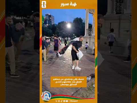 تصرف راقي وحضاري من جماهير العراق بعد مغادرتهم لأحدى الحدائق ببوسطن