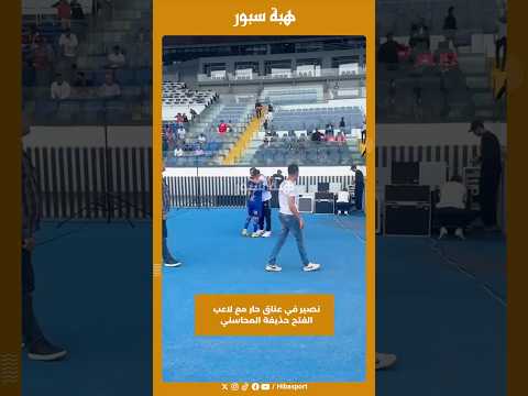 نصير في عناق حار مع لاعب الفتح حذيفة المحاسني