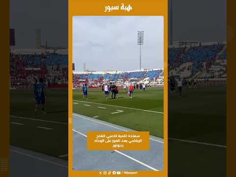 سعادة غامرة للاعبي الفتح الرياضي بعد الفوز على الوداد بدونور