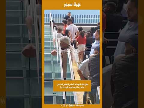 هزيمة الوداد أمام الفتح تُشعل غضب الجماهير الودادية