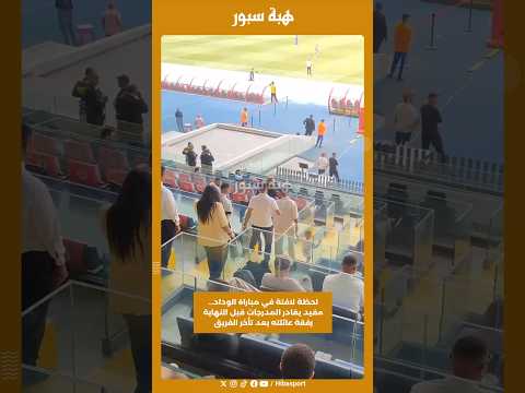 لحظة لافتة في مباراة الوداد… مفيد يغادر المدرجات قبل النهاية رفقة عائلته بعد تأخر الفريق