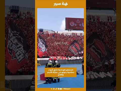 الجماهير الودادية تخلق أجواء حماسية بدونور في مباراة الأحمر والفتح