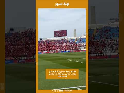 الوداد يعدل النتيجة أمام الفتح بهدف خيالي من ركلة حرة بقدم اللاعب فاكا