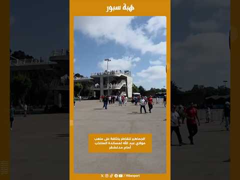 الجماهير تتقاطر بكثافة على ملعب مولاي عبد الله لمساندة المنتخب أمام مدغشقر