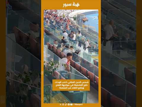 شمس الدين العلالي، لاعب الوداد، خارج التشكيلة في مواجهة الفتح ويتابع اللقاء من المنصة
