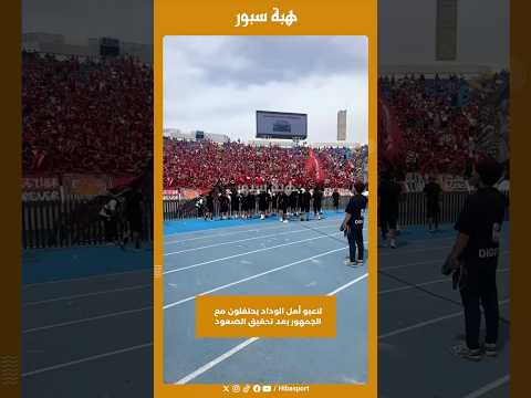لاعبو أمل الوداد يحتفلون مع الجمهور بعد تحقيق الصعود