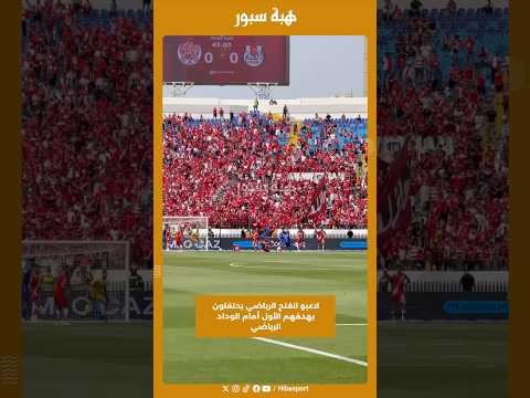 لاعبو الفتح الرياضي يحتفلون بهدفهم الأول أمام الوداد الرياضي