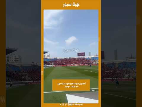 أهازيج الجماهير الودادية تهز مدرجات دونور