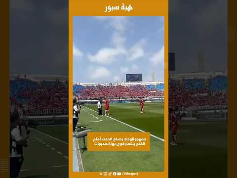 جمهور الوداد يصنع الحدث أمام الفتح بشعار قوي يهز المدرجات