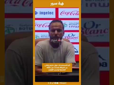آخر المستجدات حول حكيم زياش.. بن شريفة يتحدث عن حالته الصحية وسبب الغياب