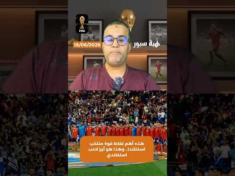 هذه أهم نقاط قوة منتخب اسكتلندا.. وهذا هو أبرز لاعب استكلندي