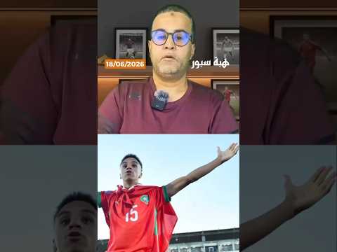 فؤاد الزهواني قريب من التوقيع لفريق أوروبي كبير