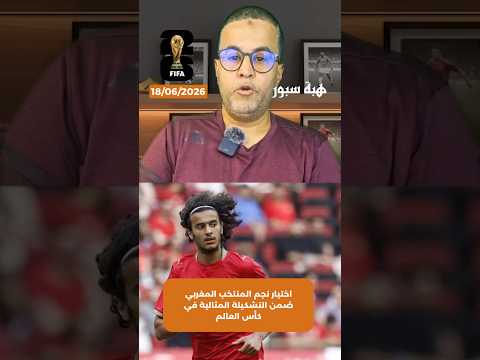 اختيار نجم المنتخب المغربي ضمن التشكيلة المثالية في كأس العالم