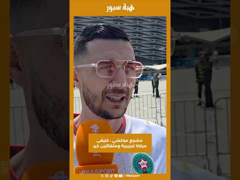 مشجع مراكشي : كتبقى مباراة تجريبية ومتفائلين خير