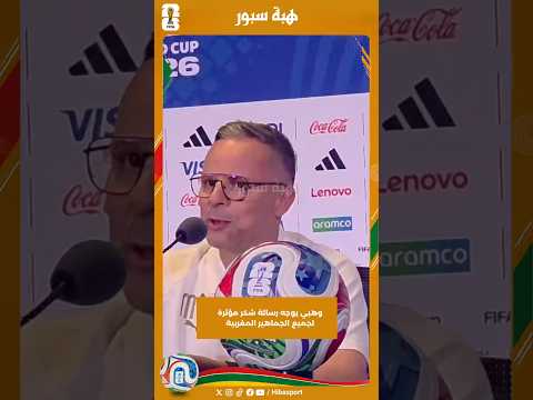 وهبي يوجه رسالة شكر مؤثرة لجميع الجماهير المغربية