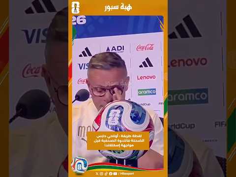 لقطة طريفة : أوناحي حابس الضحكة فالندوة الصحفية قبل مواجهة إسكتلاندا