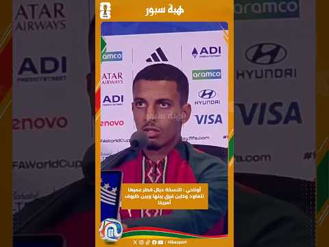 أوناحي : النسخة ديال قطر عمرها تتعاود وكاين فرق بينها وبين ظروف أمريكا