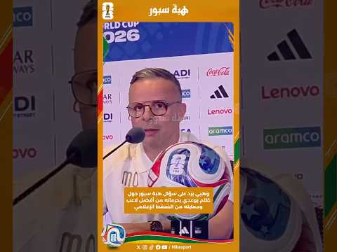 وهبي يرد على سؤال هبة سبور حول ظلم بوعدي بحرمانه من أفضل لاعب وحمايته من الضغط الإعلامي