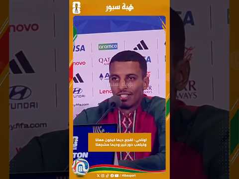 اوناحي : لقجع ديما كيكون معانا وكيلعب دور كبير وديما مشجعنا