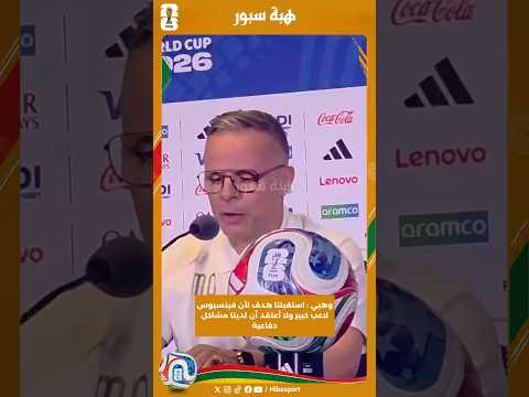 وهبي : استقبلنا هدف لأن فينسيوس لاعب كبير ولا أعتقد أن لدينا مشاكل دفاعية