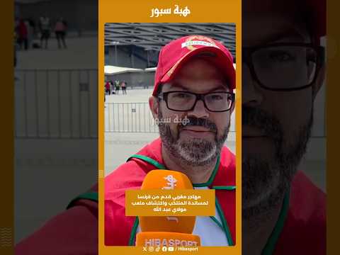 مهاجر مغربي قدم من فرنسا لمساندة المنتخب واكتشاف ملعب مولاي عبد الله