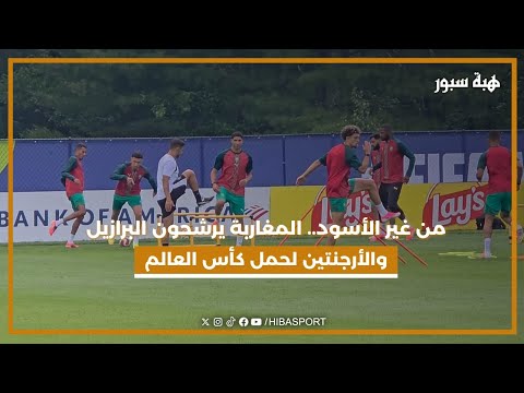 من غير الأسود.. المغاربة يرشحون البرازيل والأرجنتين لحمل كأس العالم