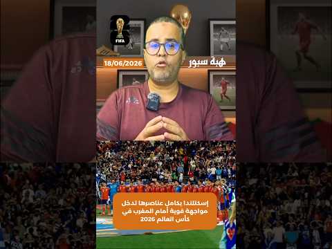 إسكتلندا بكامل عناصرها تدخل مواجهة قوية أمام المغرب في كأس العالم 2026