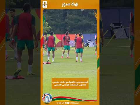 أيوب بوعدي خالقها مع أشرف حكيمي فتداريب المنتخب الوطني المغربي