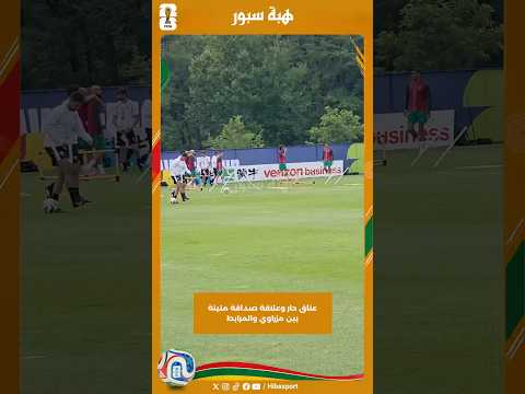 عناق حار وعلاقة صداقة متينة بين مزراوي والمرابط