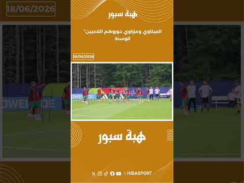 العيناوي ومزراوي دوروهم اللاعبين الوسط