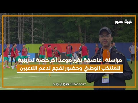 مراسلة ..عاصفة تغير موعد أخر حصة تدريبية للمنتخب الوطني وحضور لقجع لدعم اللاعبين