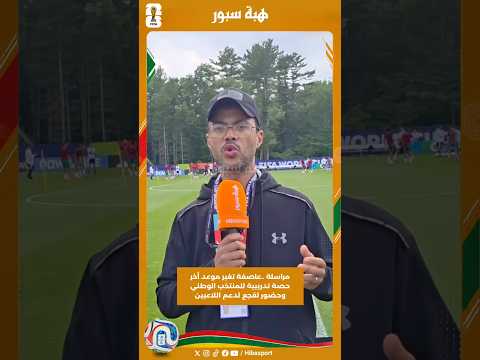 مراسلة ..عاصفة تغير موعد أخر حصة تدريبية للمنتخب الوطني وحضور لقجع لدعم اللاعبين