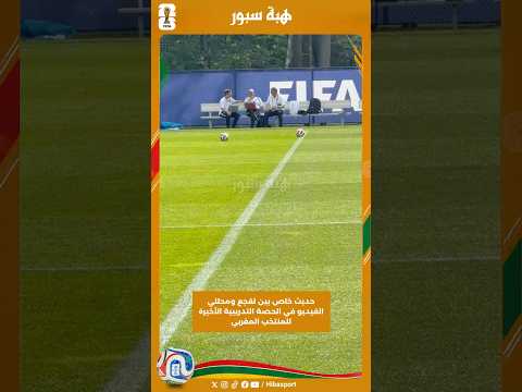 حديث خاص بين لقجع ومحللي الفيديو في الحصة التدريبية الأخيرة للمنتخب المغربي #كأس_العالم