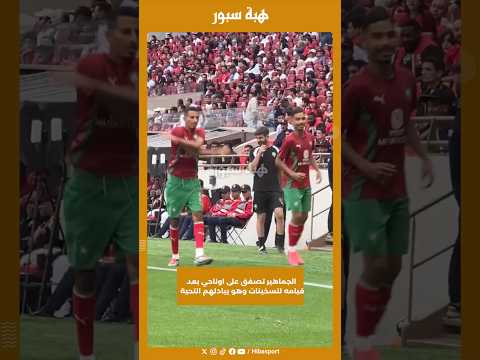 الجماهير تصفق على اوناحي بعد قيامه لتسخينات وهو يبادلهم التحية