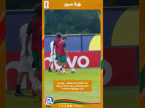 بعد تألقه أمام البرازيل.. بوعدي حاضر وجاهز في آخر حصة تدريبية قبل مواجهة اسكتلندا #كأس_العالم
