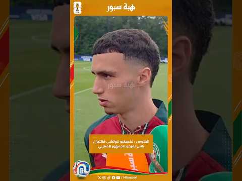 الخنوس : غنعطيو كولشي فالتيران باش نفرحو الجمهور المغربي