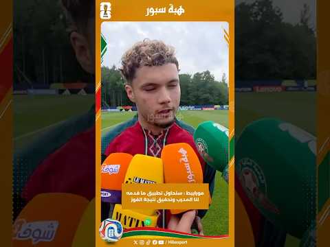 مورابيط : سنحاول تطبيق ما قدمه لنا المدرب وتحقيق نتيجة الفوز #كأس_العالم
