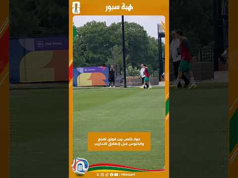 حوار خاص بين فوزي لقجع والخنوس قبل إنطلاق التداريب