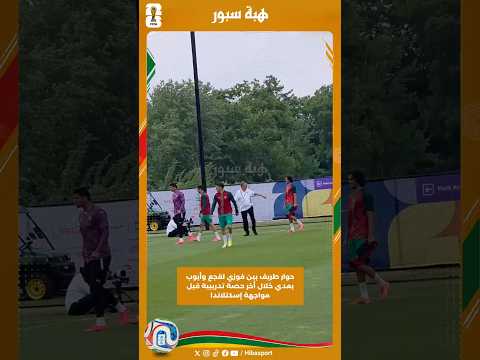 حوار طريف بين فوزي لقجع وأيوب بعدي خلال أخر حصة تدريبية قبل مواجهة إسكتلاندا #كأس_العالم