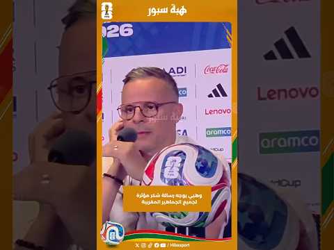 لقطة طريفة : وهبي مفهمش سؤال صحفي واستعن بأوناحي فالترجمة