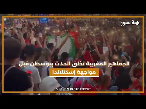 الجماهير المغربية تخلق الحدث ببوسطن قبل مواجهة إسكتلاندا