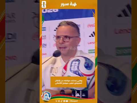 وهبي يكشف موقفه من إنتقال الصيباري لباييرن ميونيخ الألماني