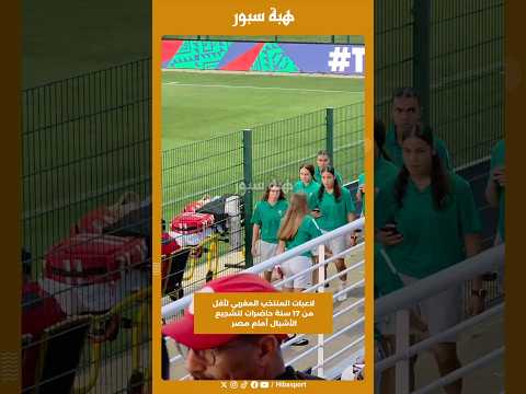 لاعبات المنتخب المغربي لأقل من 17 سنة حاضرات لتشجيع الأشبال أمام مصر