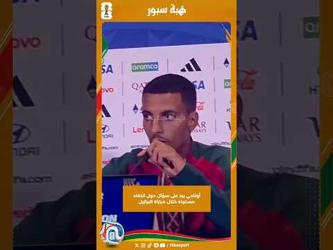أوناحي يرد على سؤال حول انتقاد مستواه خلال مباراة البرازيل