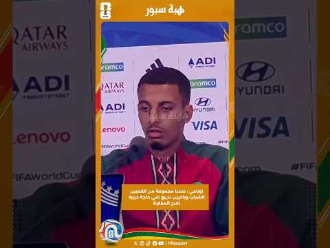 اوناحي : عندنا مجموعة من اللاعبين الشباب وباغيين نديرو شي حاجة كبيرة تفرح المغاربة