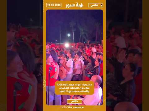مشجعة: أجواء مونديالية رائعة بفان زون الجوهرة الخضراء، والمنتخب فرّحنا بهذا الفوز