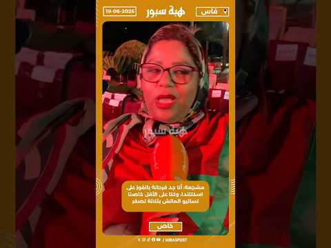 مشجعة: أنا جد فرحانة بالفوز على اسكتلندا، وكنا على الأقل خاصنا نساليو الماتش بثلاثة لصفر