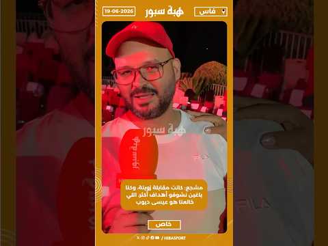 مشجع: كانت مقابلة زوينة، وكنا باغين نشوفو أهداف أكثر. اللي خالعنا هو عيسى ديوب حيت عندو بطاقة صفراء.